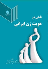 کتاب تاملی در هویت زن ایرانی