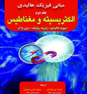 کتاب تشریح کامل مسائل مبانی فیزیک هالیدی جلد دوم الکتریسته و مغناطیس