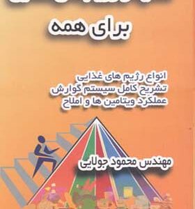 کتاب تغذیه و رژیم غذایی برای همه اثر محمود جولایی