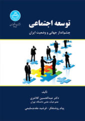 کتاب توسعه اجتماعی چشم انداز جهانی و وضعیت ایران