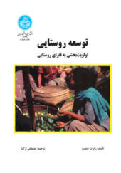 کتاب توسعه روستایی اولویت بخشی به فقرای روستایی