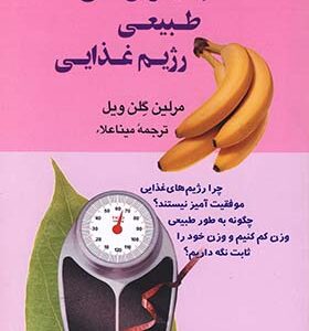 کتاب جایگزین های طبیعی رژیم غذایی