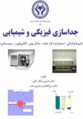 کتاب جداسازی فیزیکی و شیمیایی سازمان پژوهش های علمی و صنعتی ایران