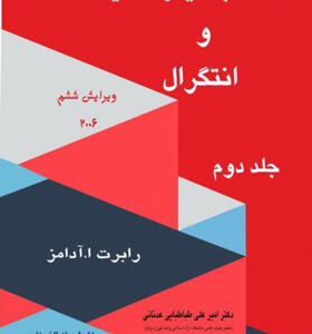 کتاب حساب دیفرانسیل وانتگرال جلد دوم