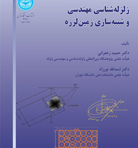 کتاب زلزله شناسی مهندسی و شبیه سازی زمین لرزه