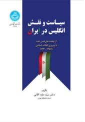 کتاب سیاست و نقش انگلیس در ایران