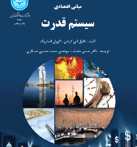 کتاب مبانی اقتصادی سیستم قدرت
