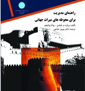 کتاب مدیریت در محوطه های میراث جهانی