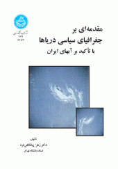 کتاب مقدمه ای بر جغرافیای سیاسی دریاها با تاکید بر آب های ایران