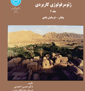 کتاب ژئومرفولوژی کاربردی بیابان فرسایش بادی جلد دوم