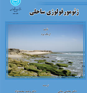 ژئومورفولوژی ساحلی