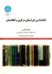 کتابشناسی اوراسیای مرکزی و افغانستان