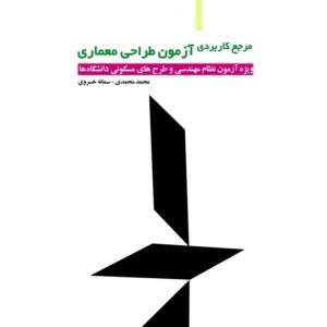 مرجع کاربردی آزمون طراحی معماری
