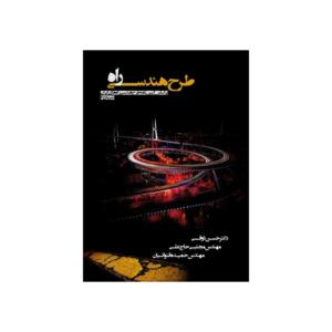 طرح هندسي راه