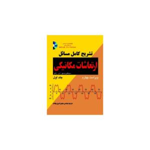 تشریح کامل مسایل ارتعاشات مکانیکی جلد اول
