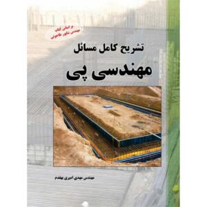 تشریح کامل مسائل مهندسی پی
