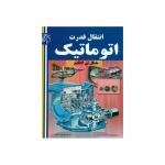 انتقال قدرت اتوماتیک