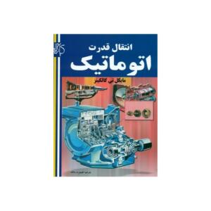 انتقال قدرت اتوماتیک