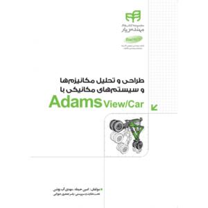 طراحی و تحلیل مکانیزم ها و سیستم های مکانیکی با Adams View/Car