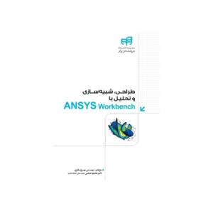 طراحی شبیه سازی و تحلیل با ANSYS APDL