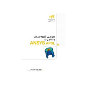 طراحی شبیه سازی و تحلیل با ANSYS APDL