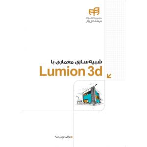 شبیه سازی معماری با Lumion 3d
