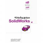 مرجع پیشرفته SolidWorks