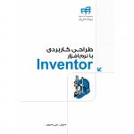 طراحی کاربردی با نرم افزار Inventor