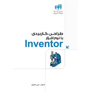 طراحی کاربردی با نرم افزار Inventor