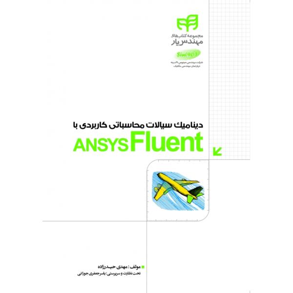 دینامیک سیالات محاسباتی کاربردی با ANSYS FLUENT