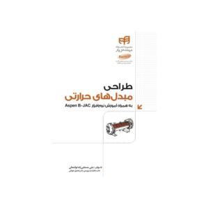 طراحی مبدل های حرارتی به همراه Aspen B-JAC
