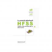 شبیه سازی تخصصی با HFSS