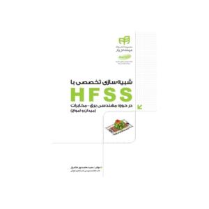 شبیه سازی تخصصی با HFSS