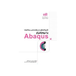 شبیه سازی در مهندسی مکانیک با نرم افزار Abaqus