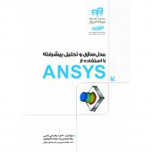 کتاب مدل سازی و تحلیل پیشرفته با استفاده از ANSYS