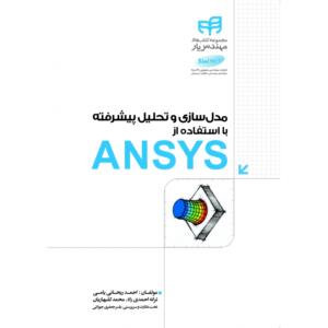 مدل سازی و تحلیل پیشرفته با استفاده از ANSYS
