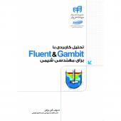 کتاب تحلیل کاربردی با Fluent & Gambit برای مهندسی شیمی