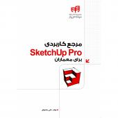 مرجع کاربردی SketchUp Pro برای معماران نام