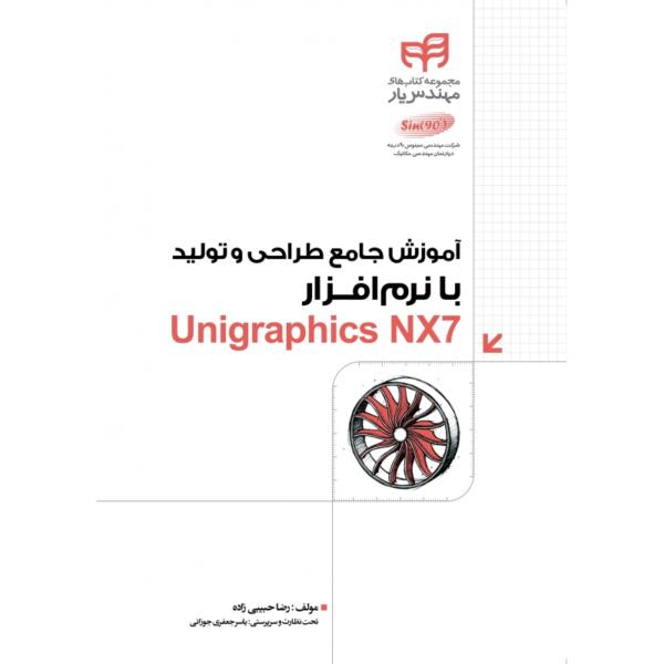 آموزش جامع طراحی و تولید با نرم افزار Unigraphics NX7