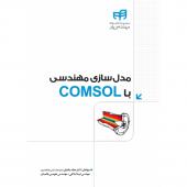 کتاب مدل سازی مهندسی با COMSOL