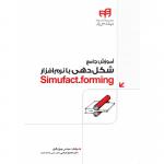 آموزش جامع شکل دهی با نرم افزار Simufact.forming