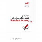 کتاب آموزش جامع شکل دهی با نرم افزار Simufact.forming