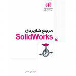مرجع کاربردی SolidWorks