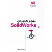 کتاب مرجع کاربردی SolidWorks