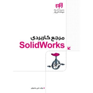 مرجع کاربردی SolidWorks