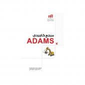 مرجع کاربردی ADAMS