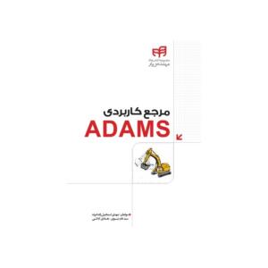 مرجع کاربردی ADAMS