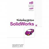 کتاب مرجع پیشرفته SolidWorks
