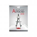 آموزش کاربردی AutoCAD 2016