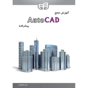 آموزش جامع AutoCAD پیشرفته
